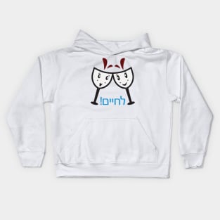 Hebrew l'chaim greeting. Two cartoon wine glasses Kids Hoodie